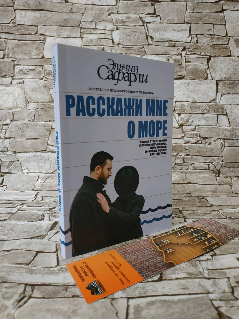 

Книга "Расскажи мне о море" Эльчин Сафарли.