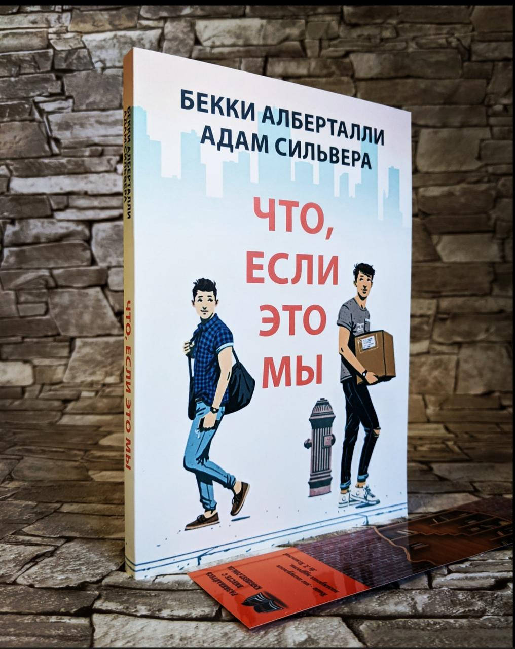 

Книга "Что, если это мы" Бекки Алберталли, Адам Сильвера