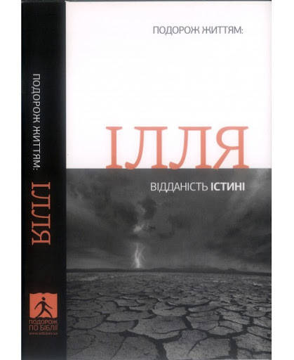 

Ілля: відданість істині