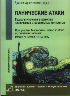 

Панические атаки (Гештальт-терапия в единстве клинических и социальных контекстов)