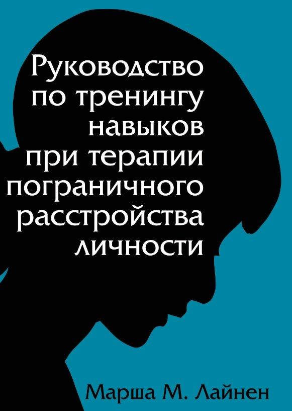 

Руководство по тренингу навыков при терапии пограничного расстройства личности