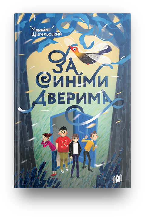 

За синіми дверима