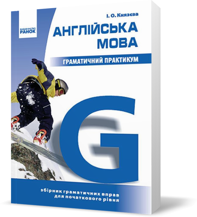 

Англійська мова Граматичний практикум І рівень (Князєва І. О.), Ранок