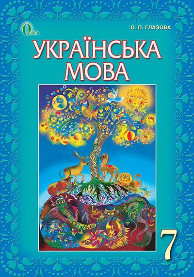

7 клас. Українська мова. Підручник. (НОВА ПРОГРАМА 2020) Глазова О.П . Освіта
