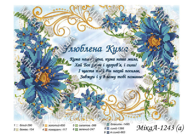 

Схема для вишивки бісером "Улюблена кума"(укр.м) Мі-1243а
