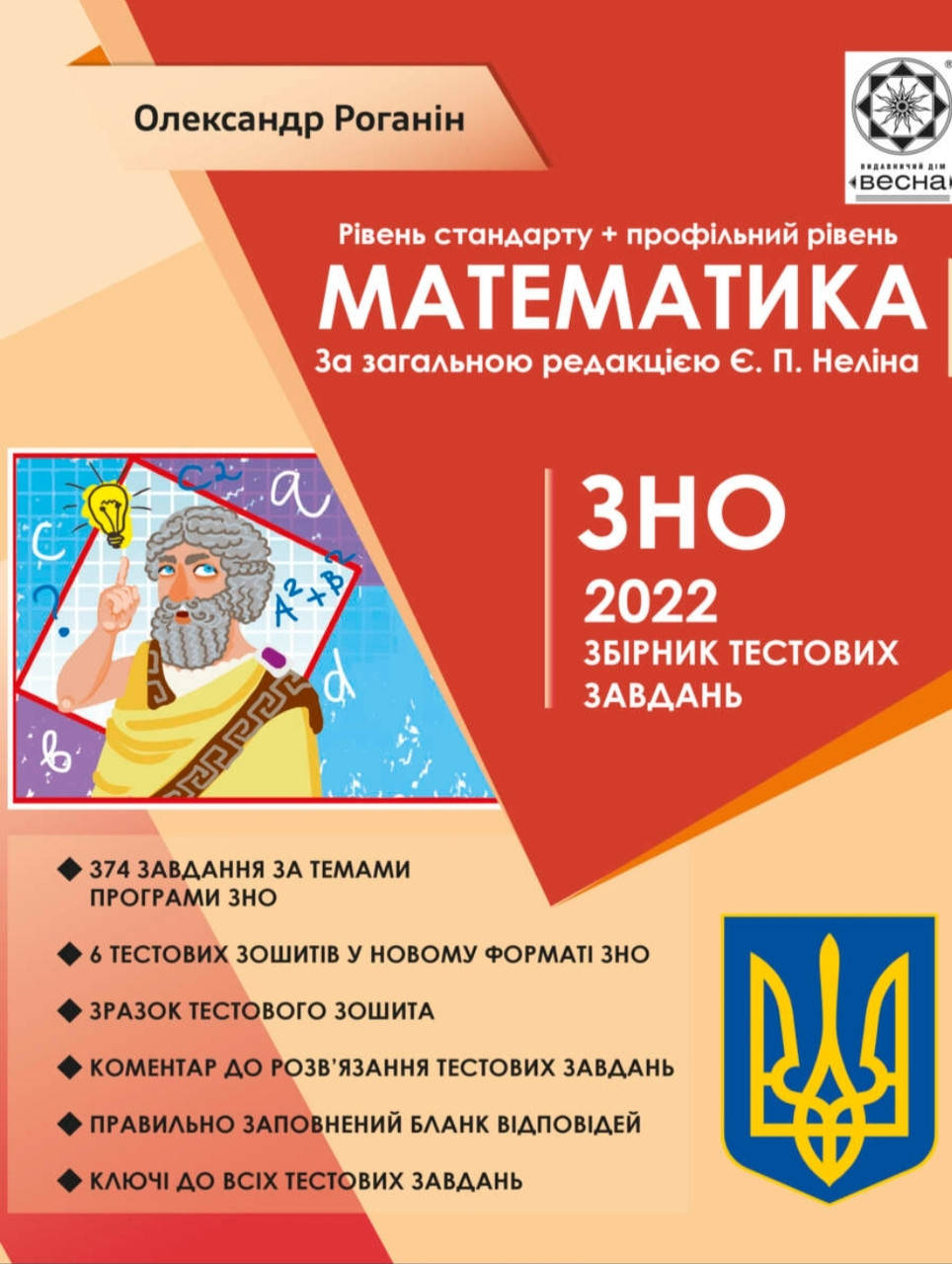 

Математика. ЗНО 2022.Збірник тестових завдань.Роганін.Весна.