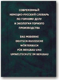 

Современный немецко-русский словарь по горному делу и экологии горного производства
