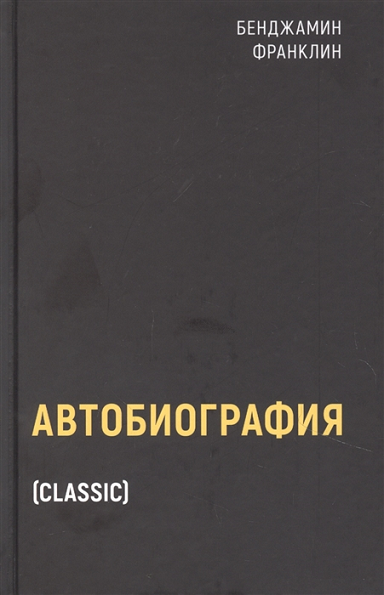 

Книга Автобиография. Автор - Бенджамин Франклин (Риппол Классик)