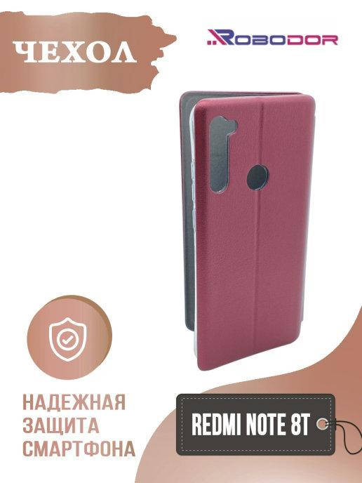

Чехол книжка Ксиаоми Редми Нот 8Т бордо \ Чехол книжка Xiaomi Redmi Note 8T | магнитная есть отдел для карты, Бордовый