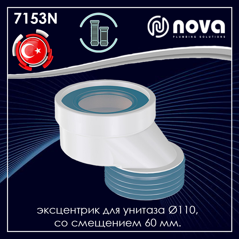 

Эксцентрик для подключения унитаза Ø110 со смещением 60 мм. NOVA 7153N, Белый