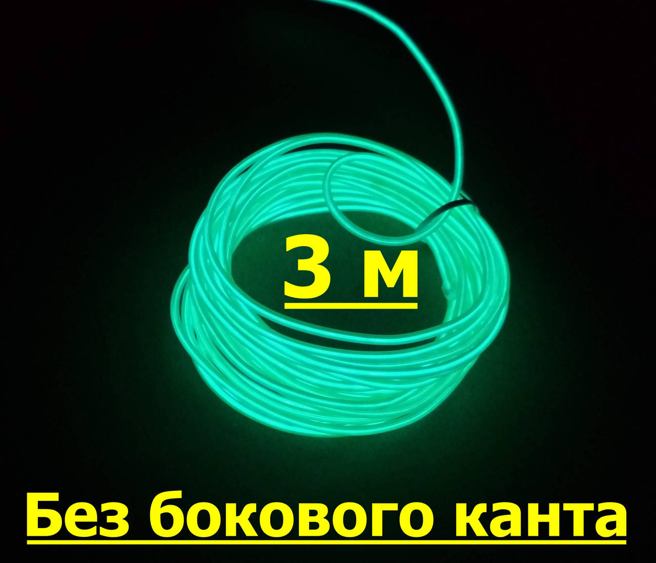 

Неоновый шнур (электролюминесцентный провод) 3м (возможность обрезки). Зеленый