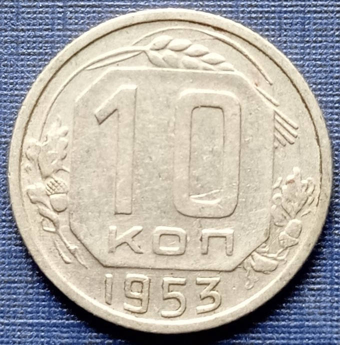 

Монета 10 копеек СССР 1953 состояние