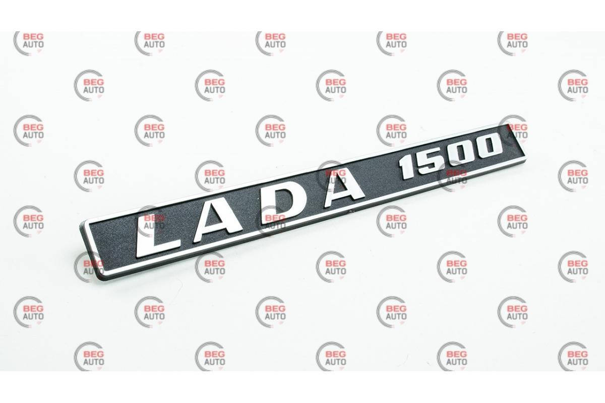 

Эмблема багажника 2103 "LADA 1500" Завод