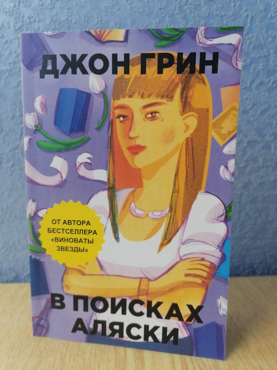 

Грин В поисках Аляски