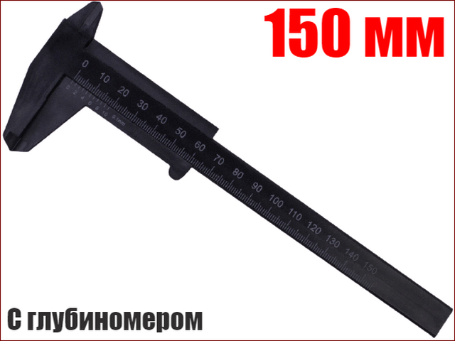 

Штангенциркуль 150 мм пластиковый с глубиномером