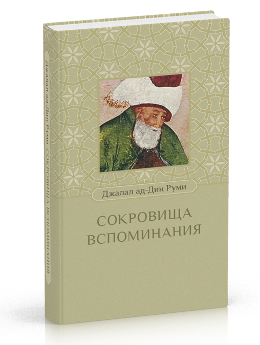 

Джалал ад-Дин Руми Сокровища вспоминания
