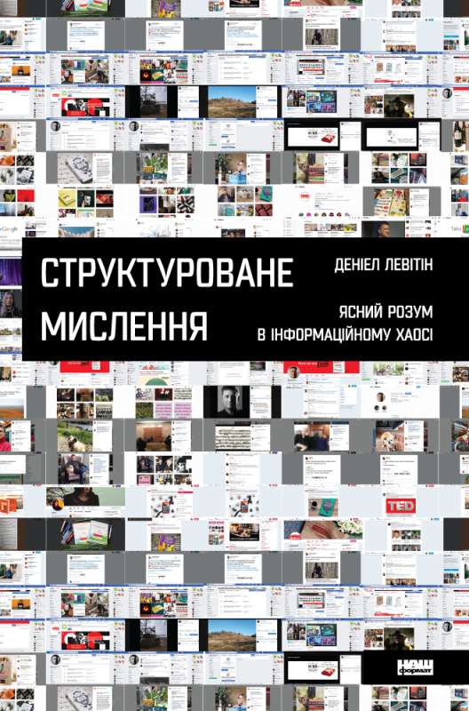

Книга Структуроване мислення. Автор - Денієл Левітін (Наш формат)