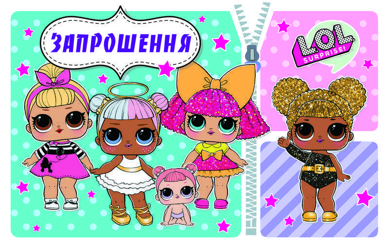 

Запрошення дитячі " Куклы L.O.L. ( ЛОЛ ) "