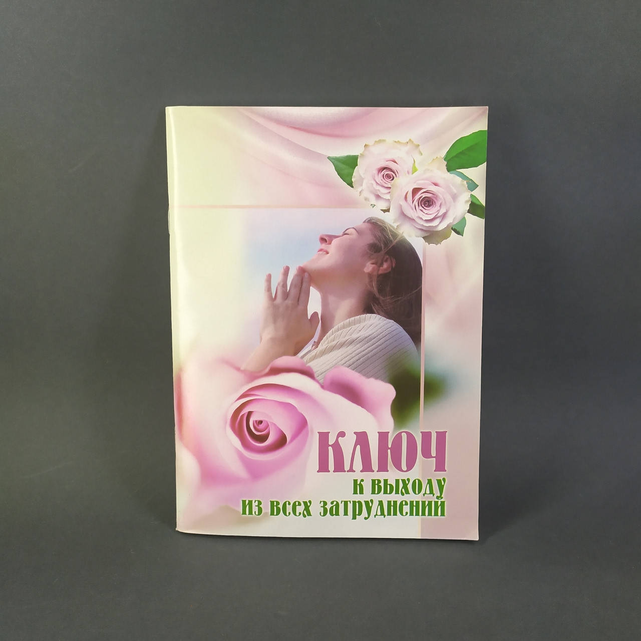 

Ключ к выходу из всех затруднений