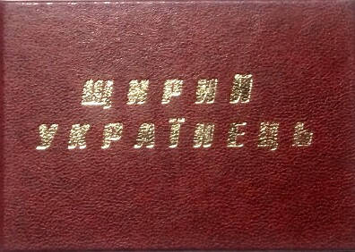 

Посвідчення щирий українець
