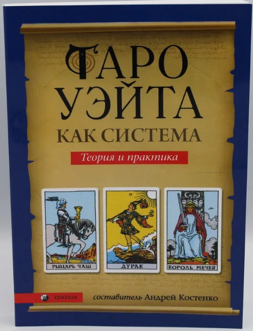 

Таро Уэйта как система. Теория и практика. А. Костенко