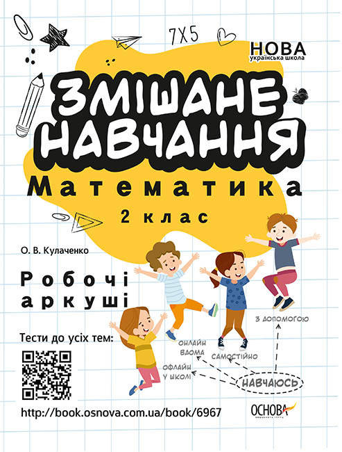 

Змішане навчання. Математика 2 клас. Робочі аркуші