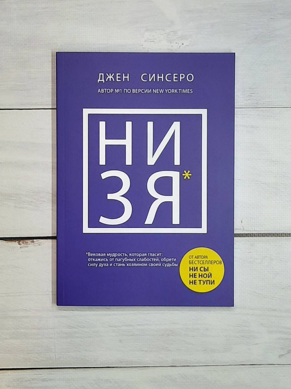

Синсеро НИ ЗЯ. Откажись от пагубных слабостей, обрети силу духа и стань хозяином своей судьбы
