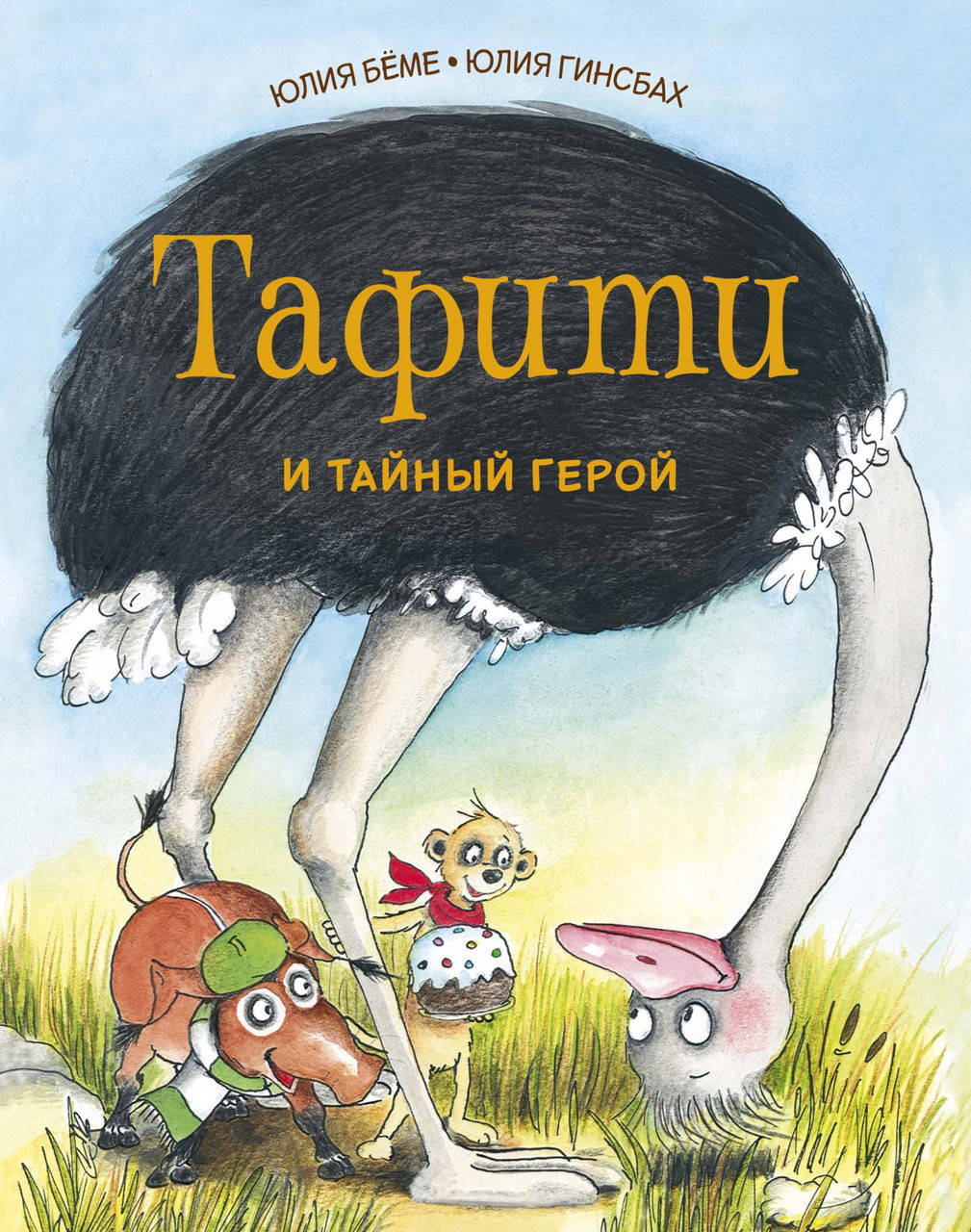 

Тафити и тайный герой. Беме Ю.