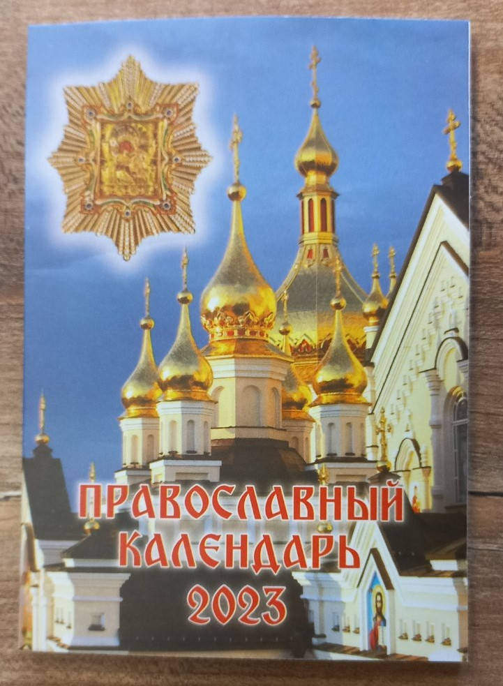 

Православный календарь 2023 (карманный)