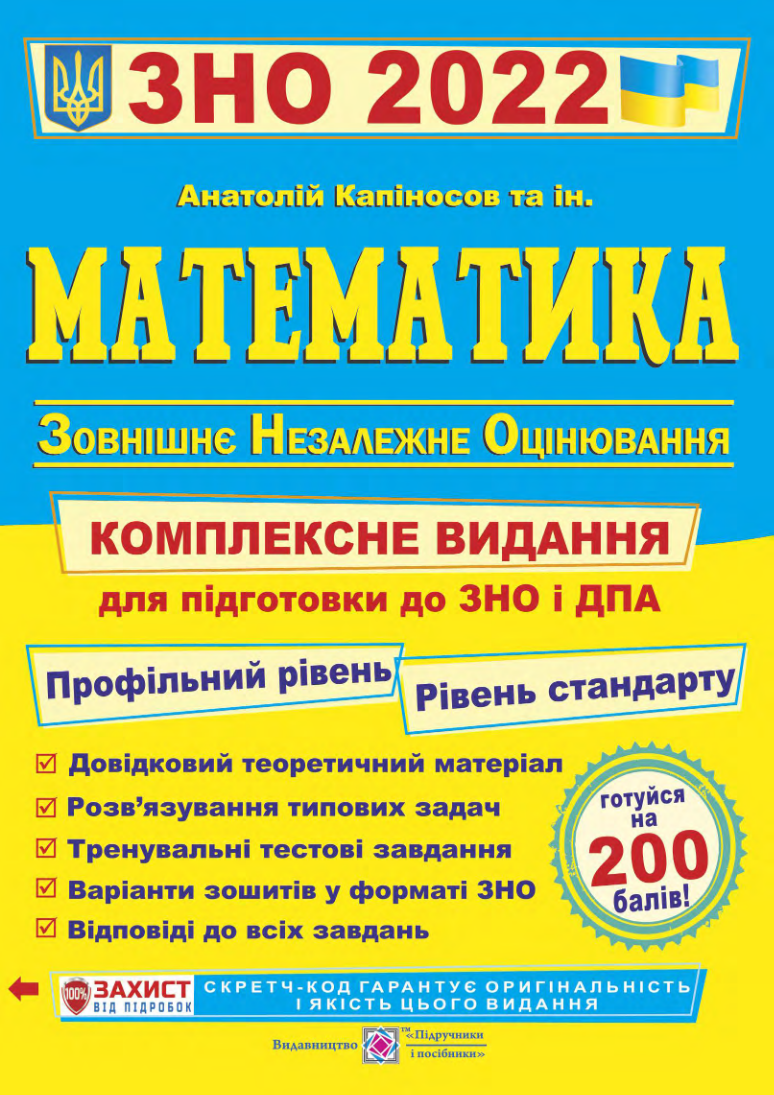 

Математика Комплексне видання для підготовки до ЗНО і ДПА 2022