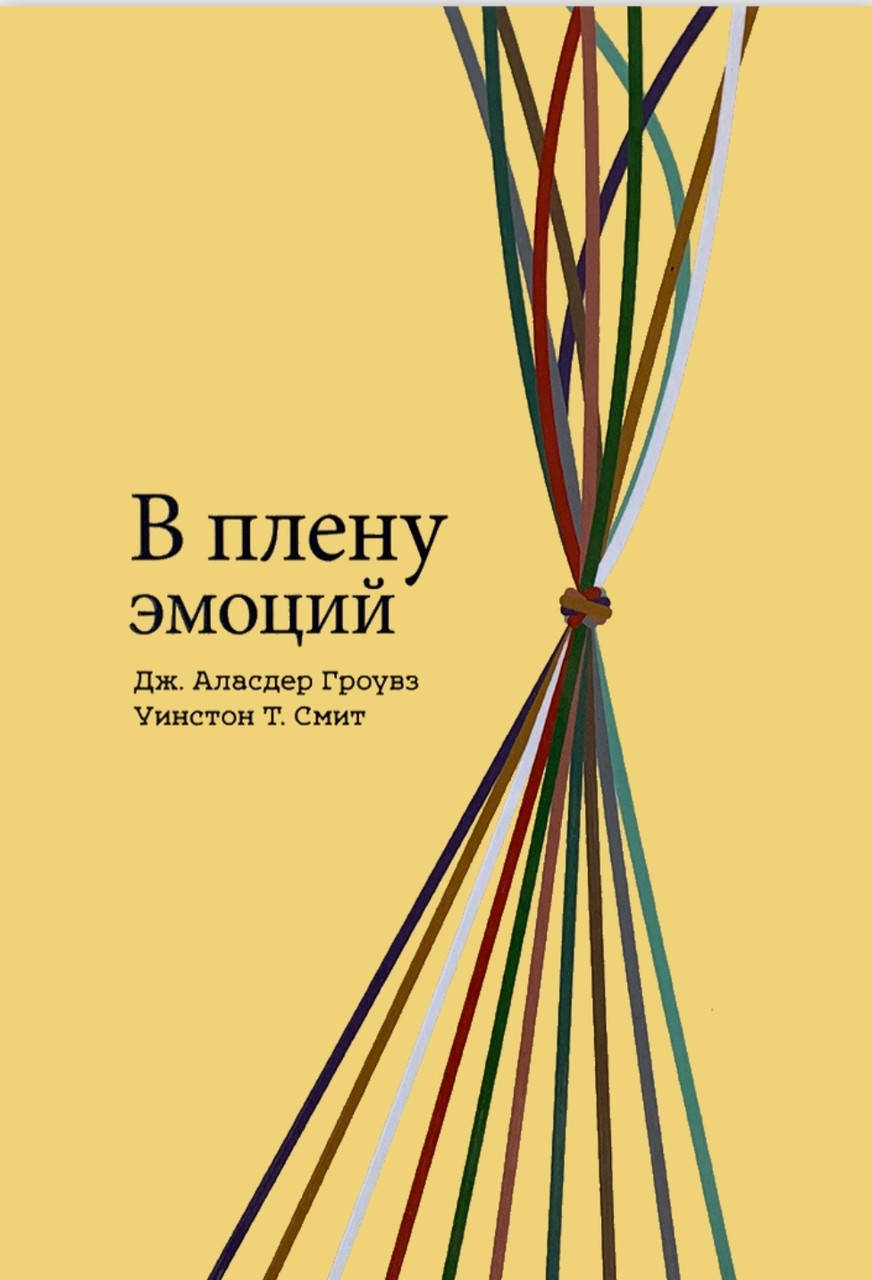 

В плену эмоций.