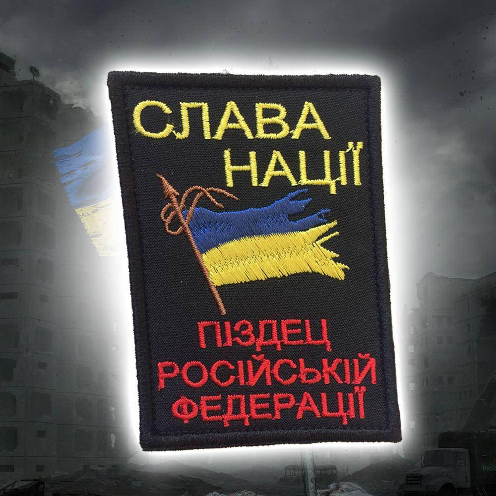 

Шеврон (патч) "Слава нації"