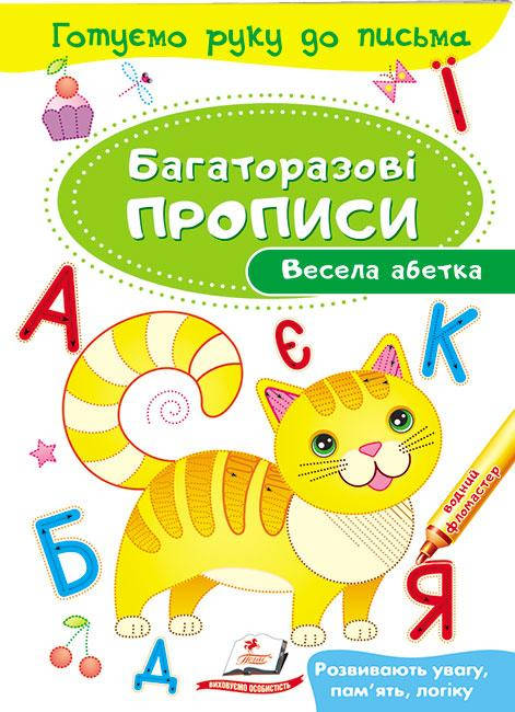 

Весела абетка. Багаторазові прописи