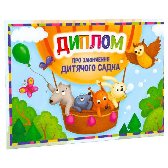 

Диплом про закінчення дитячого садка. Повітряна куля арт. 116671 ISBN 2000001166710