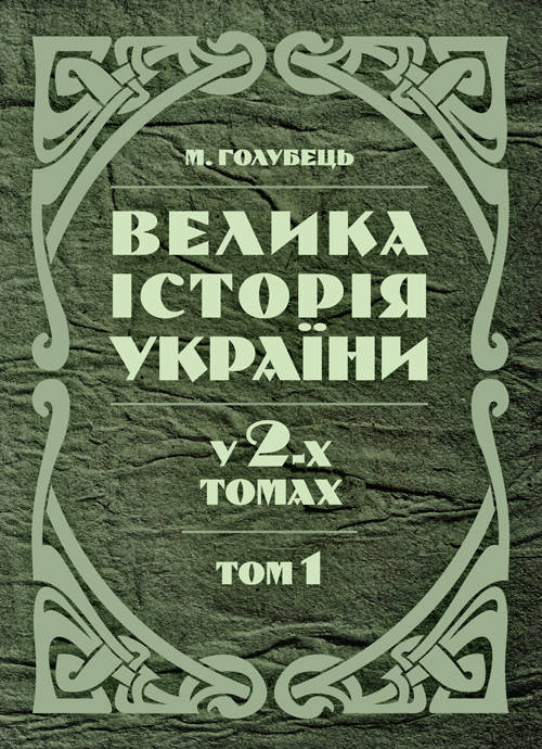 

Велика історія України. У 2-х томах. Том 1