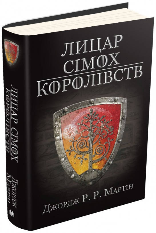 

Книга «Лицар Сімох Королівств». Автор - Джордж Р. Р. Мартин
