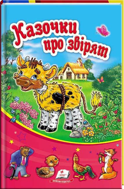 

Казочки про звірят