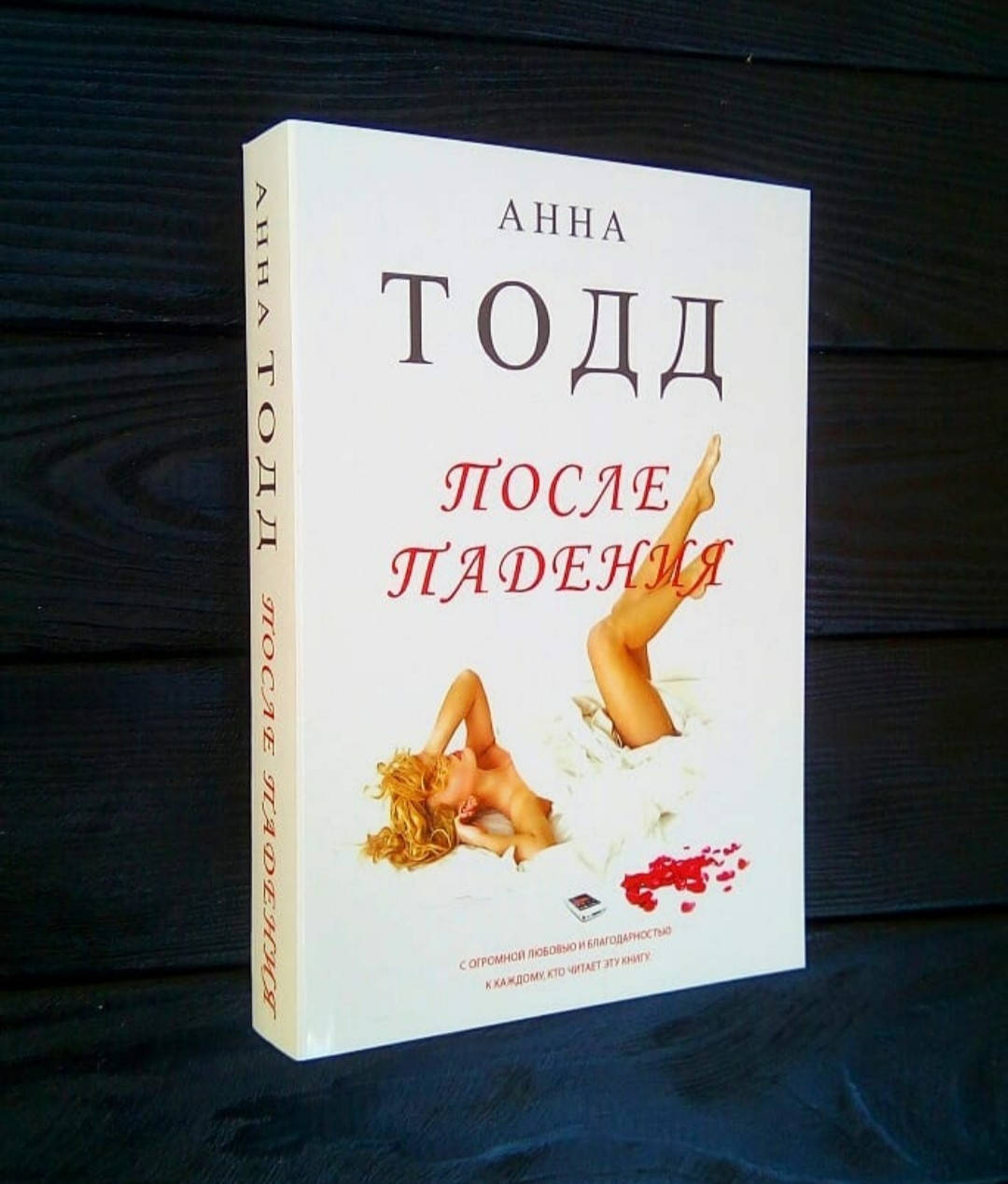 

Анна Тодд - После падения