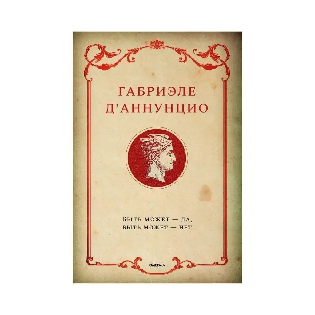 

Книга Быть может - да, быть может - нет. Д'Аннунцио Г.