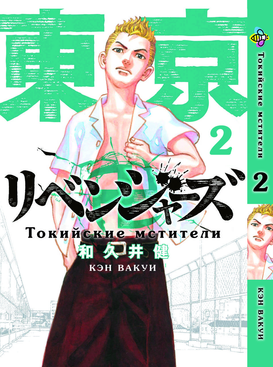 

Манга Bee's Print Токийские Мстители Tokyo Revengers Том 02 BP TA 02