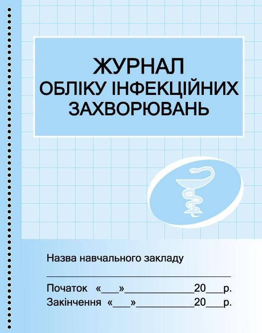 

Журнал обліку інфекційних захворювань арт. О376044У ISBN 9789667454616