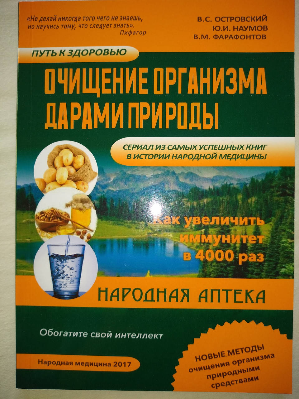 

Островский Наумов Очищение организма дарами природы народная аптека