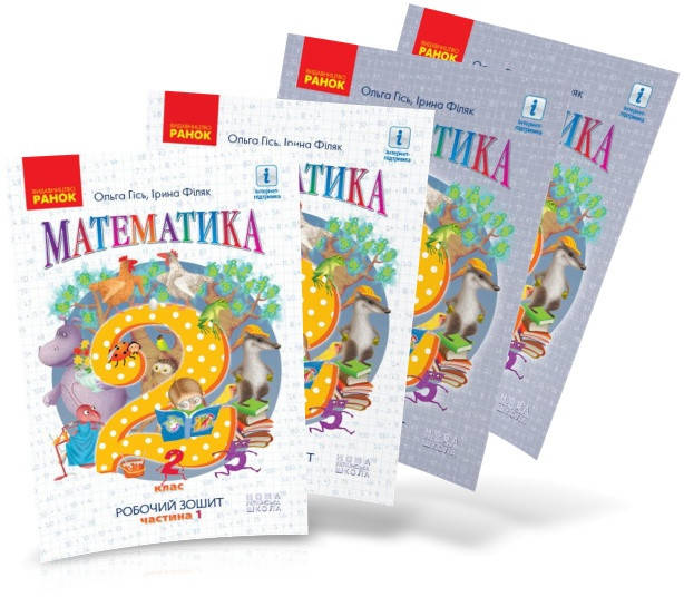 

2 клас, Математика. Робочі зошити (комплект 1,2,3,4 частина) (Гісь О.), Ранок