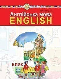 

3 клас. Англійська мова. Підручник. Будна Т.Б. Богдан