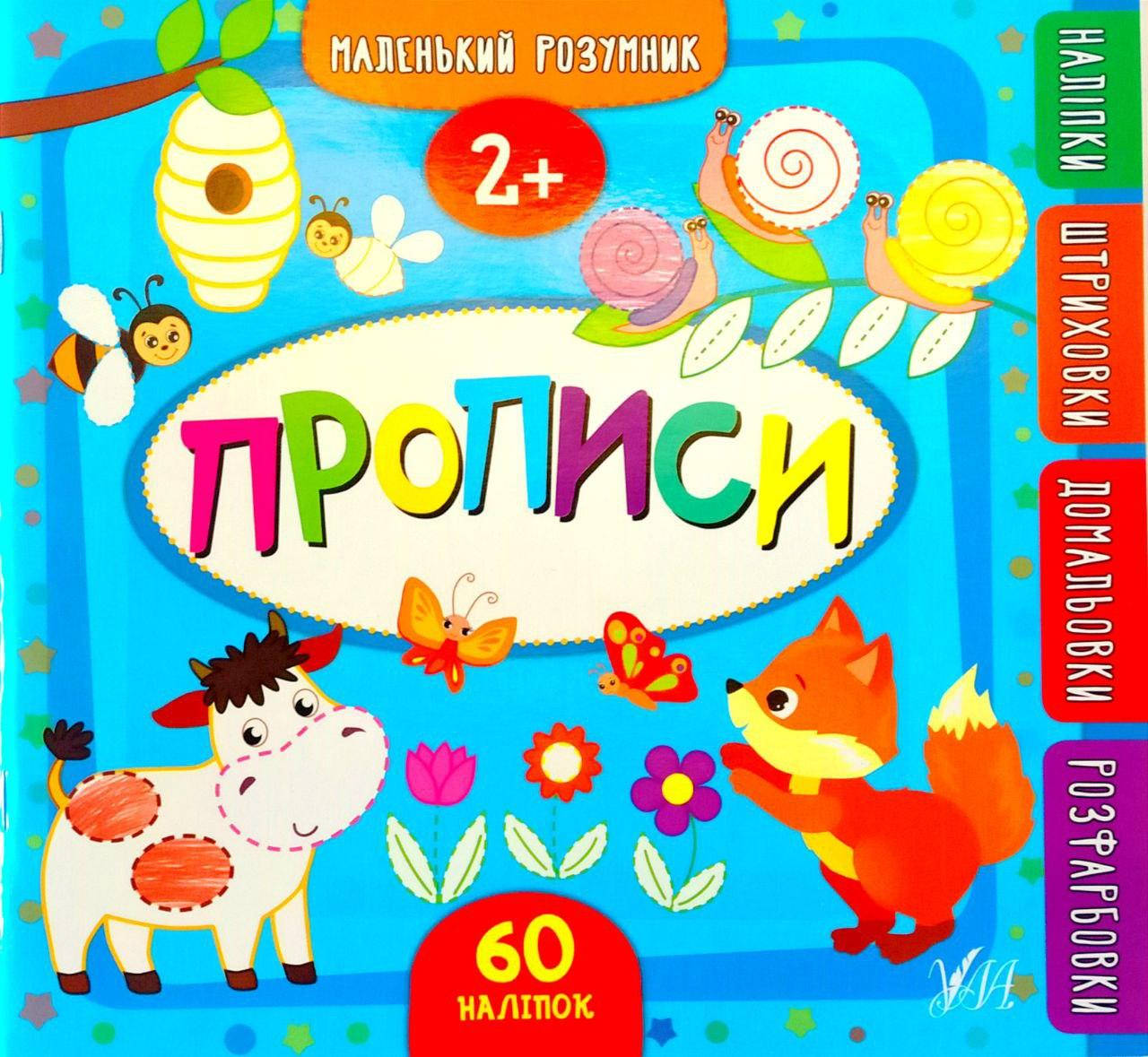

Маленький розумник — Прописи. 2+. З наліпками.