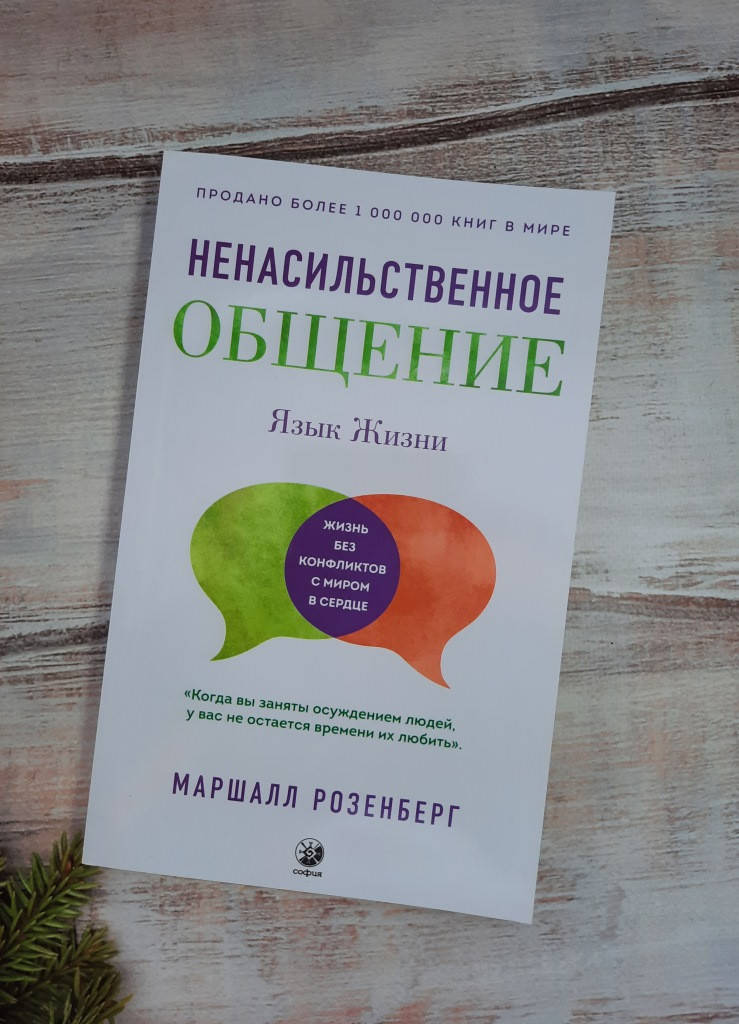 

Розенберг Язык жизни: ненасильственное общение
