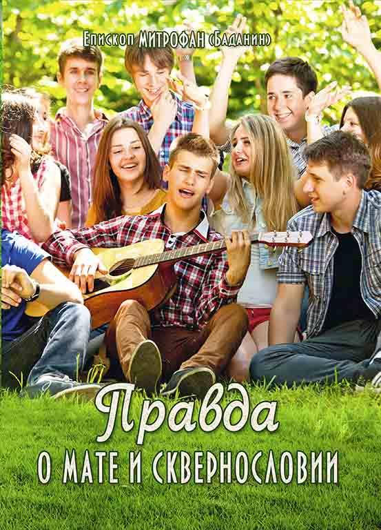 

Правда о мате и сквернословии