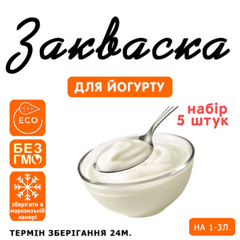

Набор 5 штук закваска для йогурта на 1-3л молока