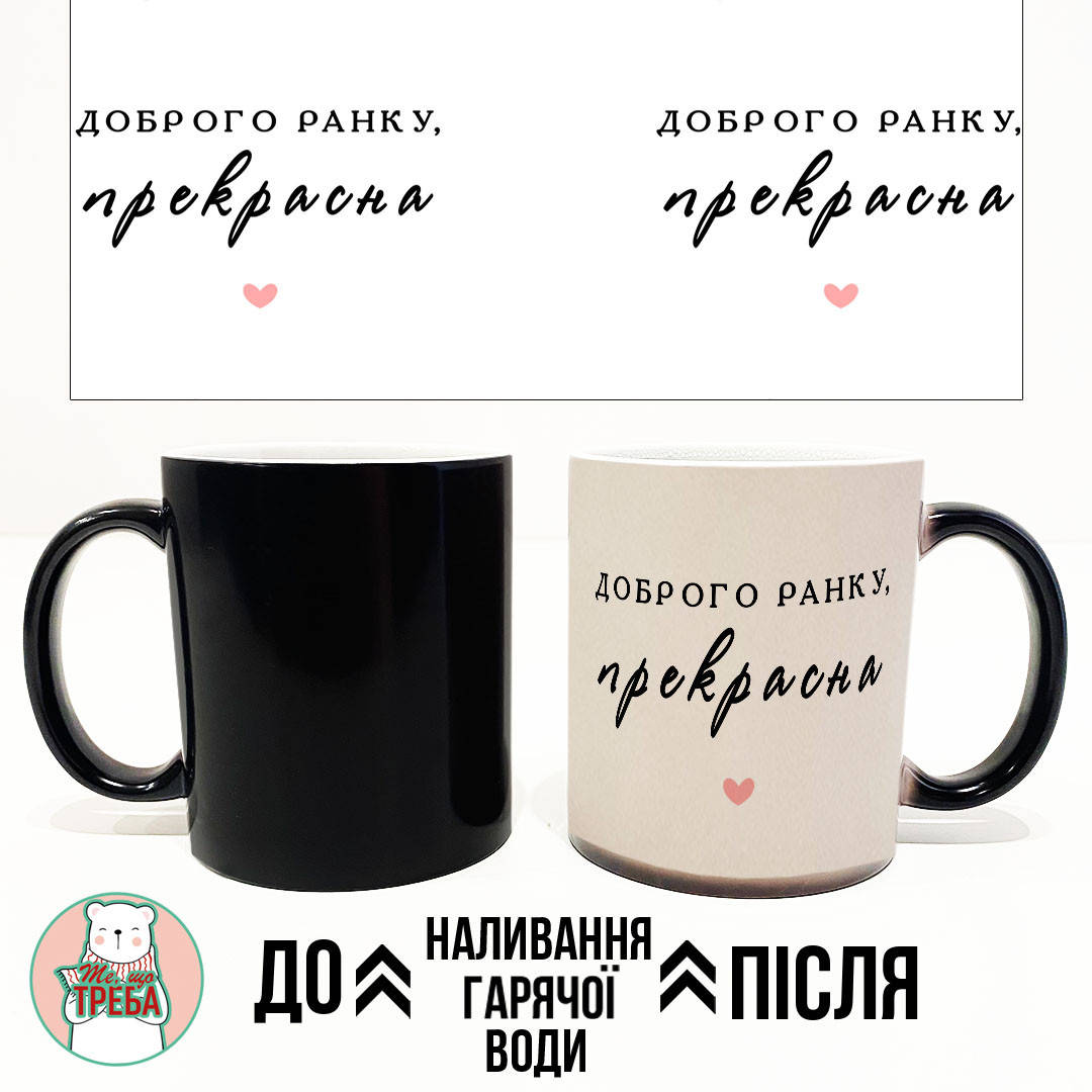 

Горнятко / чашка "Доброго ранку, прекрасна" ХАМЕЛЕОН ЧОРНИЙ, Українська
