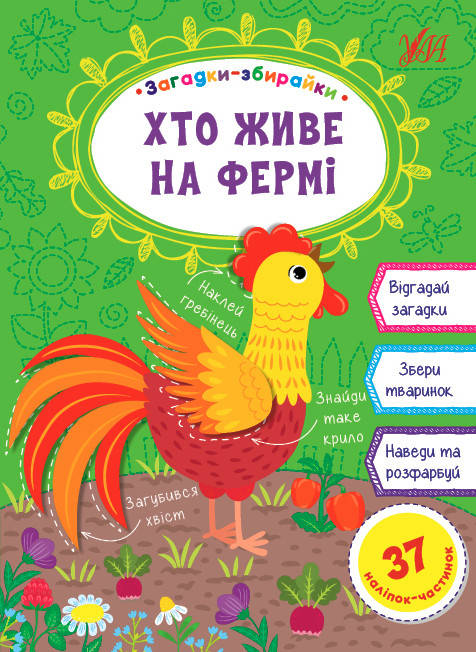 

Ула Загадки-збирайки. Хто живе на фермі
